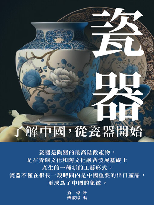 Cover image for 瓷器